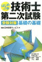 はじめの一歩技術士第二次試験 受験対策基礎の基礎 [ 日本技術サービス ]