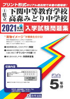 山口県公立中高一貫校（下関中等教育学校・高森みどり中）（2021年春受験用）