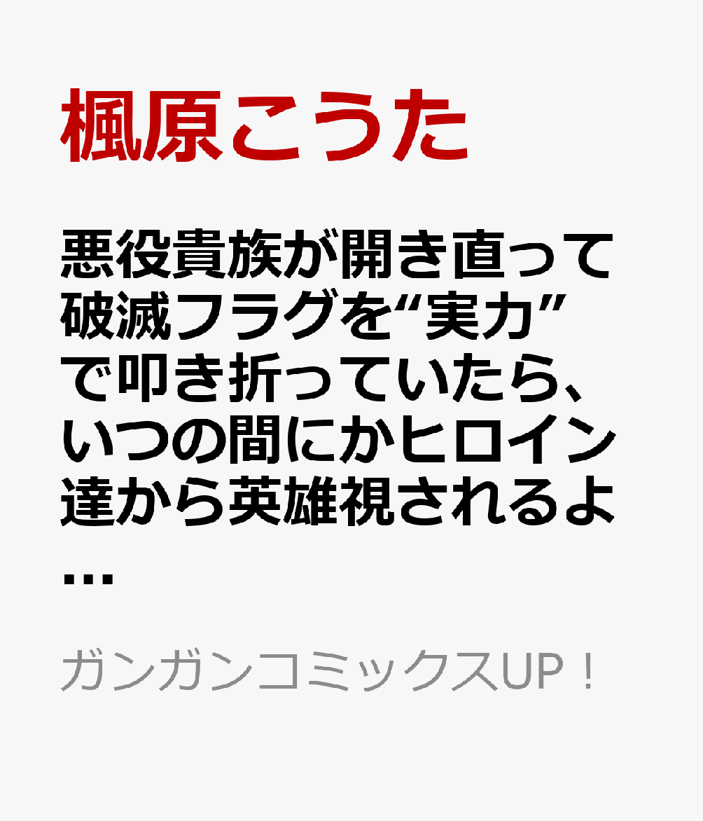 悪役貴族が開き直って破滅フラグを“実力”で叩き折っていたら、いつの間にかヒロイン達から英雄視されるようになった件(コミック) 2巻