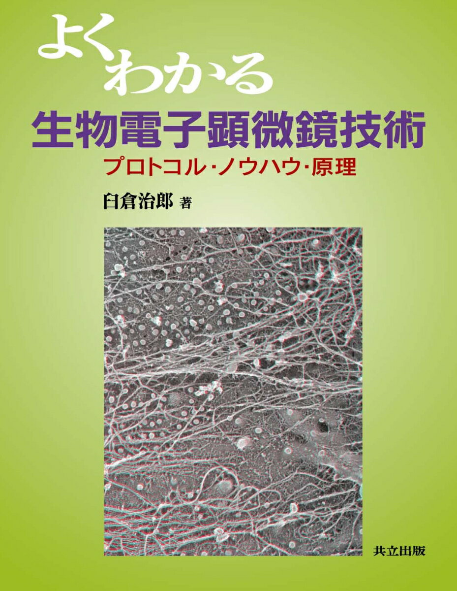 よくわかる生物電子顕微鏡技術