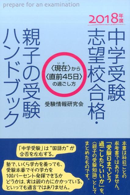 中学受験志望校合格・親子の受験ハンドブック（2018年度版）