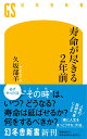 寿命が尽きる2年前 （幻冬舎新書） [ 久坂部　羊 ]