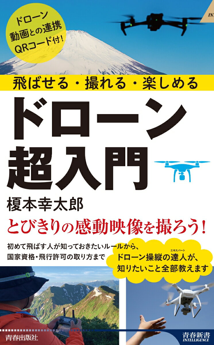 とびきりの感動映像を撮ろう！初めて飛ばす人が知っておきたいルールから、国家資格・飛行許可の取り方まで。ドローン操縦の達人が、知りたいこと全部教えます。