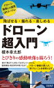 飛ばせる・撮れる・楽しめる ドローン超入門 （青春新書インテリジェンス） 