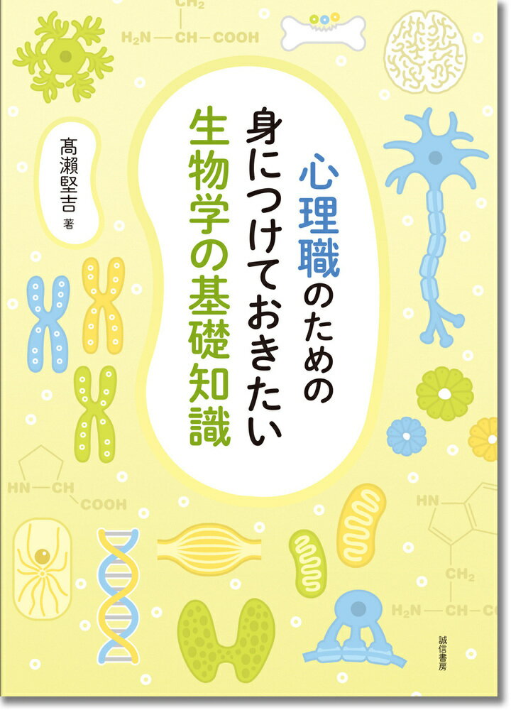 心理職のための身につけておきたい生物学の基礎知識 [ 高瀬　堅吉 ]