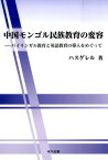 中国モンゴル民族教育の変容 バイリンガル教育と英語教育の導入をめぐって [ 哈斯格日楽 ]