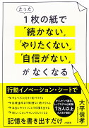 たった1枚の紙で「続かない」「やりたくない」「自信がない」がなくなる