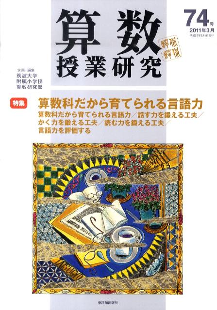 算数授業研究（第74号（2011年3月））