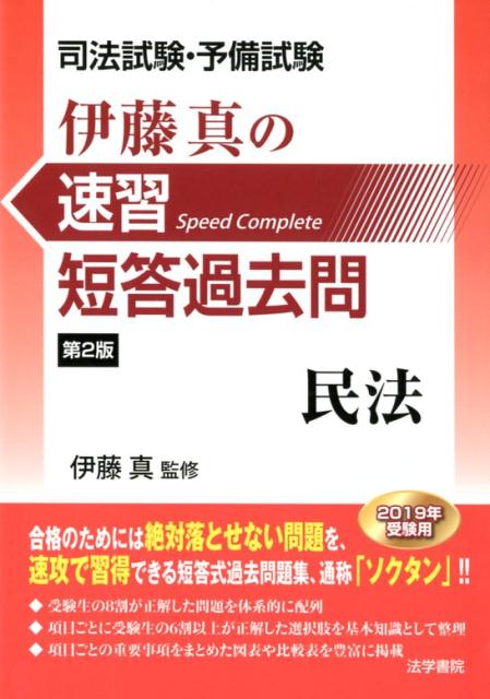 司法試験・予備試験伊藤真の速習短答過去問民法 第2版