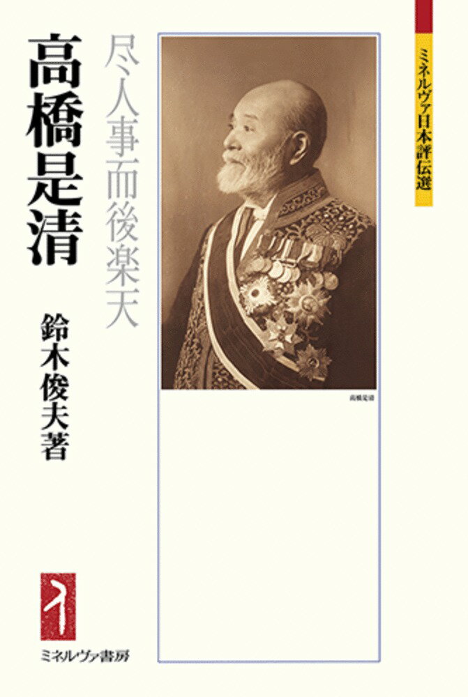 国家の命運は金融にあり 高橋是清の生涯 上 [ 板谷 敏彦 ]