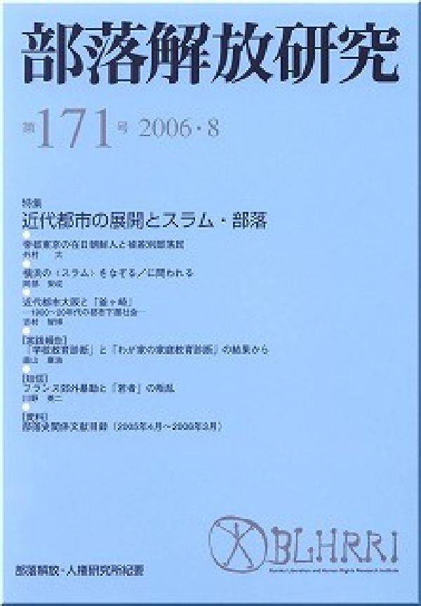 部落解放研究　第171号