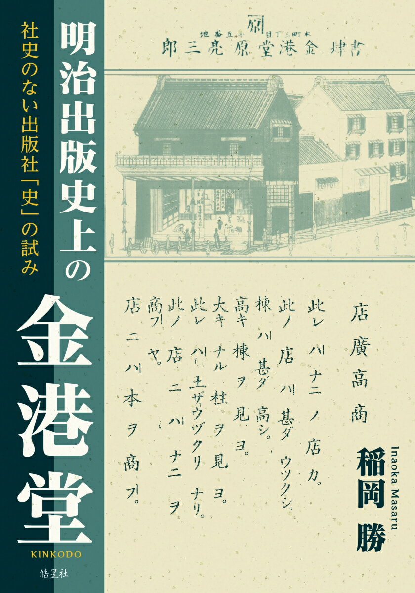 明治出版史上の金港堂 社史のない出版社「史」の試み [ 稲岡 勝 ]