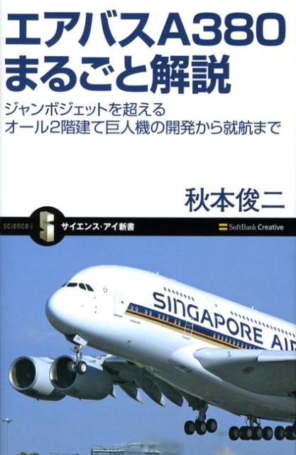 エアバスA380まるごと解説