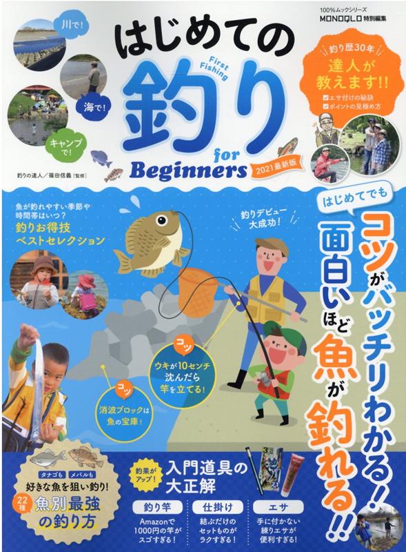 はじめての釣りfor Beginners（2021最新版）