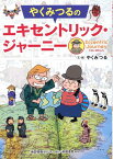 やくみつるの エキセントリック・ジャーニー [ やく　みつる ]