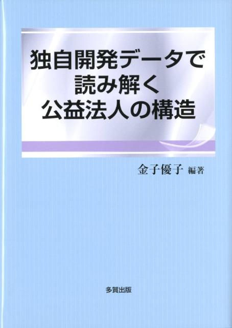 独自開発データで読み解く公益法人の構造