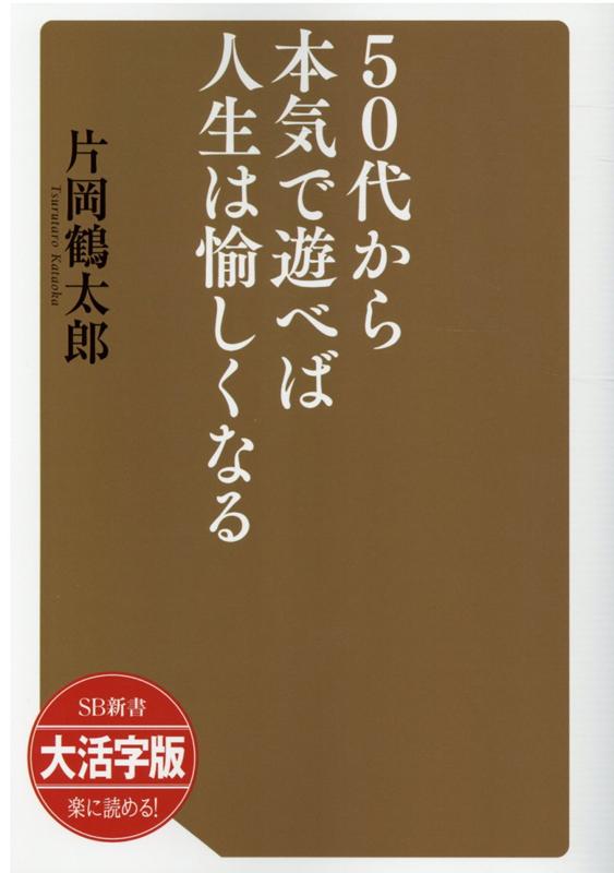 OD＞大活字版50代から本気で遊べば人生は愉しくなる