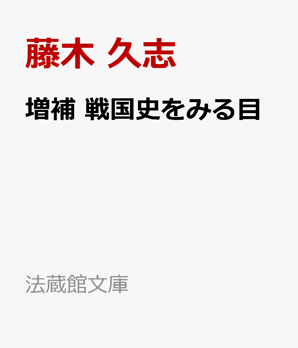 増補 戦国史をみる目