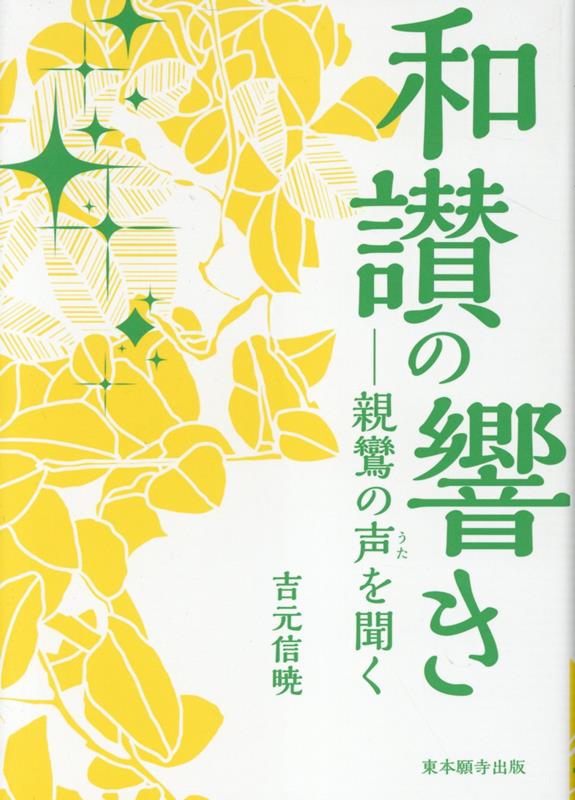 和讃の響きー親鸞の声を聞く