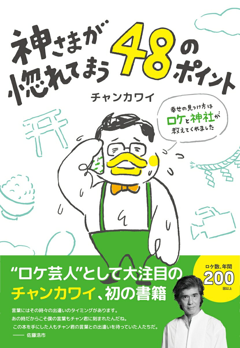 神さまが惚れてまう48のポイント〜幸せの見つけ方はロケと神社が教えてくれました〜