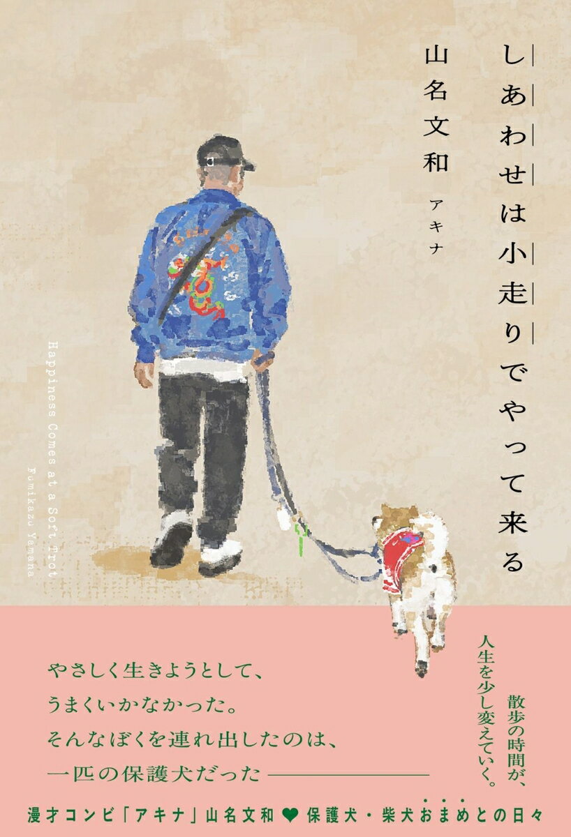 何も変わっていないのに、少し楽になる。
うまくいかないまま生きていくためのエッセイ。

やさしく生きようとして、うまくいかなかった。
そんな日々の中で出会ったのは、一匹の保護犬だった。

漫才コンビ「アキナ」山名文和による初のエッセイ。
保護犬・柴犬おまめとの暮らしや、日々の散歩を通して感じたことを綴った一冊です。

うまく生きられなかった時間や、不器用な自分と向き合ってきた日々。
その中で見つけた、何も解決していないのに、なぜか少し楽になる時間を丁寧にすくい上げています。

おまめと過ごす散歩の時間の中で、気づけば生活は少しずつ変わっていった。
大切な人と出会い、家族が増え、いつのまにか、しあわせはそばにあったのかもしれない。

大きな出来事は起きません。
日常のふとした瞬間に、気づけば、おまめの足跡がある。
それだけで、少しだけ呼吸がしやすくなる。

発行：ヨシモトブックス
発売：ワニブックス