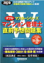 2020年度版　マンション管理士　直前予想問題集 [ マンション管理士試験研究会 ]