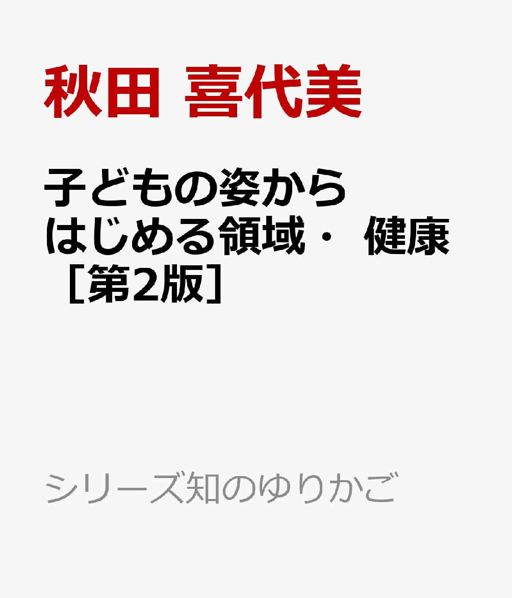 子どもの姿からはじめる領域・健康［第2版］