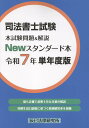司法書士試験 本試験問題&解説 Newスタンダード(令和7年単年度版)