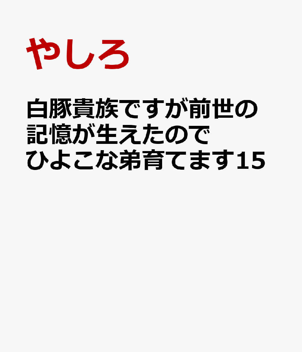 白豚貴族ですが前世の記憶が生えたのでひよこな弟育てます15