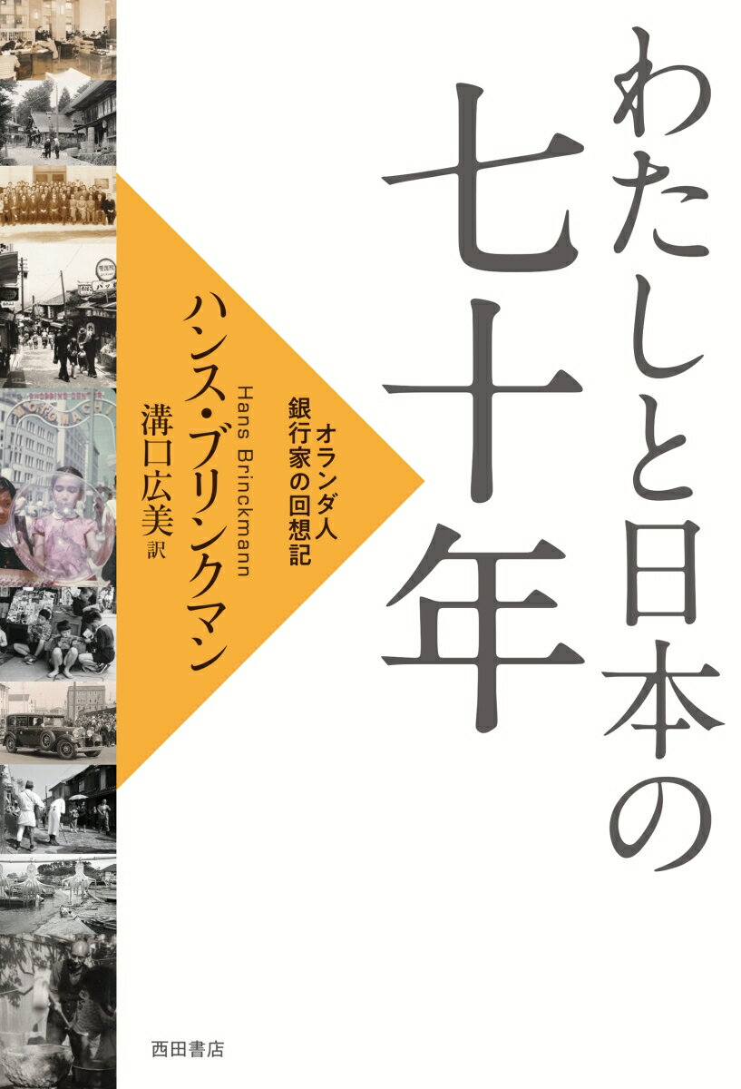 昭和２５年、ナイーブで作家志望の青年は、バンカーとして戦後を色濃く残す日本へ赴任した。以来７０年余、職業を全うしながら日本人女性と結婚し、日本の変遷を見つめ、多くの知友を得た著者は、克明な記録をもとにロンドンで『Ｔｈｅ　Ｃａｌｌ　ｏｆ　Ｊａｐａｎ』を刊行。本書はその待望の翻訳である。