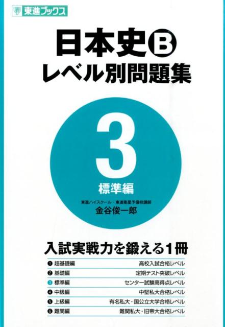 日本史Bレベル別問題集（3）