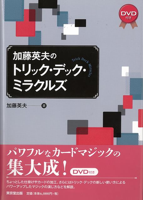 カードマジックにおいて著名な加藤英夫氏による、トリック・デックの集大成。ほんの少しカードを加工するだけで、誰もが驚くマジックの数々を写真とともに解説。付録DVD付きで、「読んで」「見て」楽しめる一冊。「この本の出版を最も楽しみにしているのは、他ならぬ私なのかもしれない」　（宮中桂煥氏）
