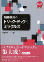 楽天楽天ブックス【バーゲン本】加藤英夫のトリック・デック・ミラクルズ　DVD付き [ 加藤　英夫 ]