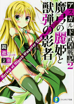 魔弓の麗姫と獣弾の影者 アスガルド武皇戦記2 （ファンタジア文庫） [ 鏡　遊 ]