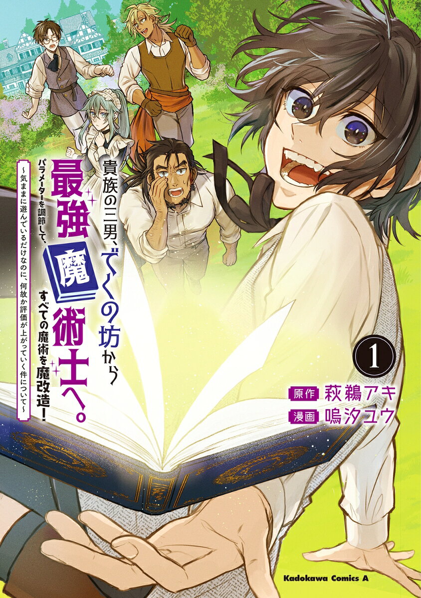 貴族の三男、でくの坊から最強魔術士へ。パラメーターを調節して、すべての魔術を魔改造！ 1 〜気ままに遊んでいるだけなのに、何故か評価が上がっていく件について〜