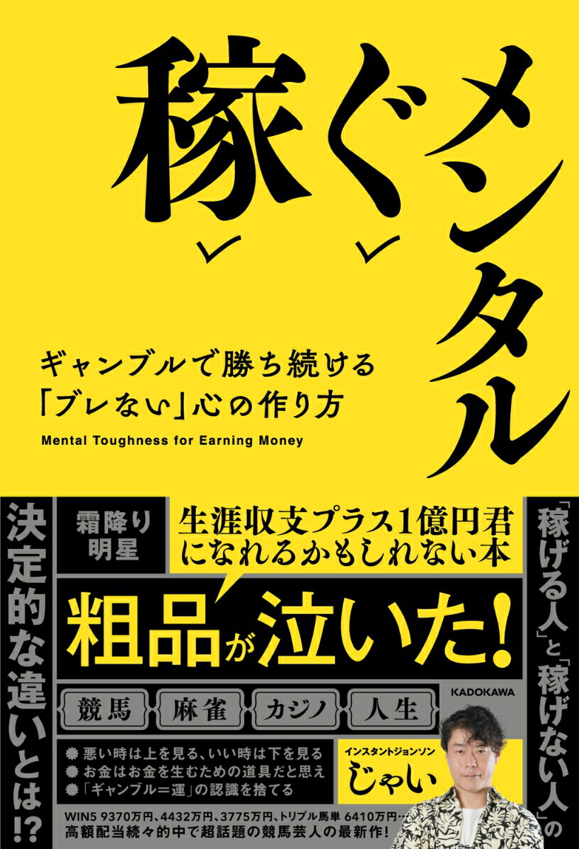 稼ぐメンタル ギャンブルで勝ち続ける「ブレない」心の作り方 