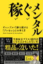 じゃい KADOKAWAカセグメンタル ギャンブルデカチツヅケル「ブレナイ」ココロノツクリカタ ジャイ 発行年月：2022年11月24日 ページ数：256p サイズ：単行本 ISBN：9784046056719 じゃい（ジャイ） 1972年神奈川県生まれ。「おつかれちゃーん」でお馴染みのお笑いトリオ「インスタントジョンソン」のボケ。パチプロだった祖父の遺伝かギャンブル全般に強く、2009年にはギャンブルで貯めた5000万円でマンションを購入。また、WIN5で2022年8月に9370万円、2014年に4432万円、2012年に3775万円、トリプル馬単を2020年に6410万円的中させている。現在は、チャンネル登録者数17万人を超えるYouTubeチャンネル「じゃいちゅ〜ぶ」や、ニコニコチャンネル「じゃいチューブ（笑）」で競馬や麻雀を中心に発信している（本データはこの書籍が刊行された当時に掲載されていたものです） 序章　なぜ、ギャンブルにメンタルが必要なのか？／第1章　じゃい流メンタルをブレさせない9つのルール／第2章　競馬で、稼ぐメンタルを鍛える／第3章　麻雀で「ブレない」思考を手に入れる／第4章　カジノで勝ち続けるための最強のマインド／第5章　誰でも「ブレない」心を手に入れる方法／終章　ドキュメント・じゃいの稼ぐメンタル 自分の感情をコントロールし、どんな局面でも「ブレない」男・じゃいが、人生を勝ち抜く極意を伝授する！ 本 ホビー・スポーツ・美術 ギャンブル 競馬
