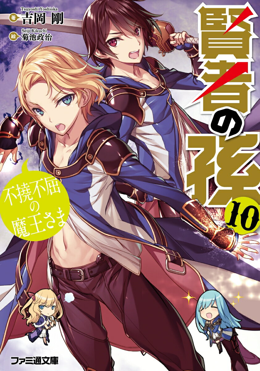 賢者の孫10 不撓不屈の魔王さま （ファミ通文庫） [ 吉岡　剛 ]