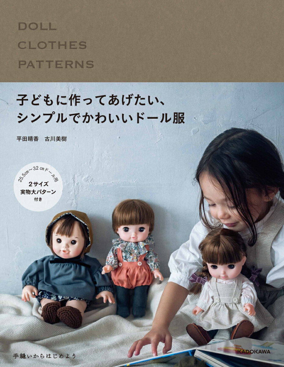 子どもに作ってあげたい、シンプルでかわいいドール服