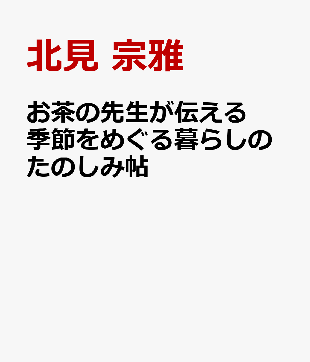 お茶の先生が伝える 季節をめぐる暮らしのたのしみ帖