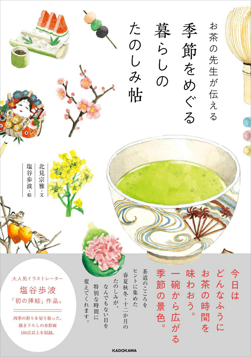 お茶の先生が伝える 季節をめぐる暮らしのたのしみ帖の表紙