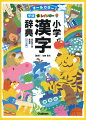 収録字数３，１５０字。「漢字のなりたちの種類」を掲載。ことわざ・慣用句・四字熟語を多数掲載。毛筆・硬筆の美しい手本付き。全１２種類の索引で調べやすい！