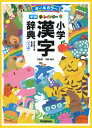 新レインボー小学漢字辞典 改訂第6版新装版 ワイド版（オールカラー） （小学生向辞典 事典） 加納 喜光