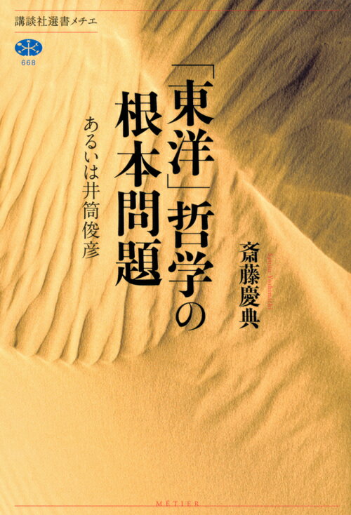 東洋哲学とは何か。インド・中国・日本の思想を指しているのか。井筒俊彦は個別研究の枠を超え、中近東やロシア、東南アジアにも視野を広げた全東洋的思想の根底にある哲学をつかみ、拓いていく。「ある」という事態の最深層に仏教哲学の「アラヤ識」を見届け、「空」と「無」を巡ってイスラーム哲学から現代思想までもが渉猟される。言語哲学者、イスラーム哲学研究の権威・井筒が生涯をかけた「世界的な視野を具えた新たな哲学」はどの地点に到達したのか。その哲学的営為の総体を受け止め、更に先にある問題を見極める。