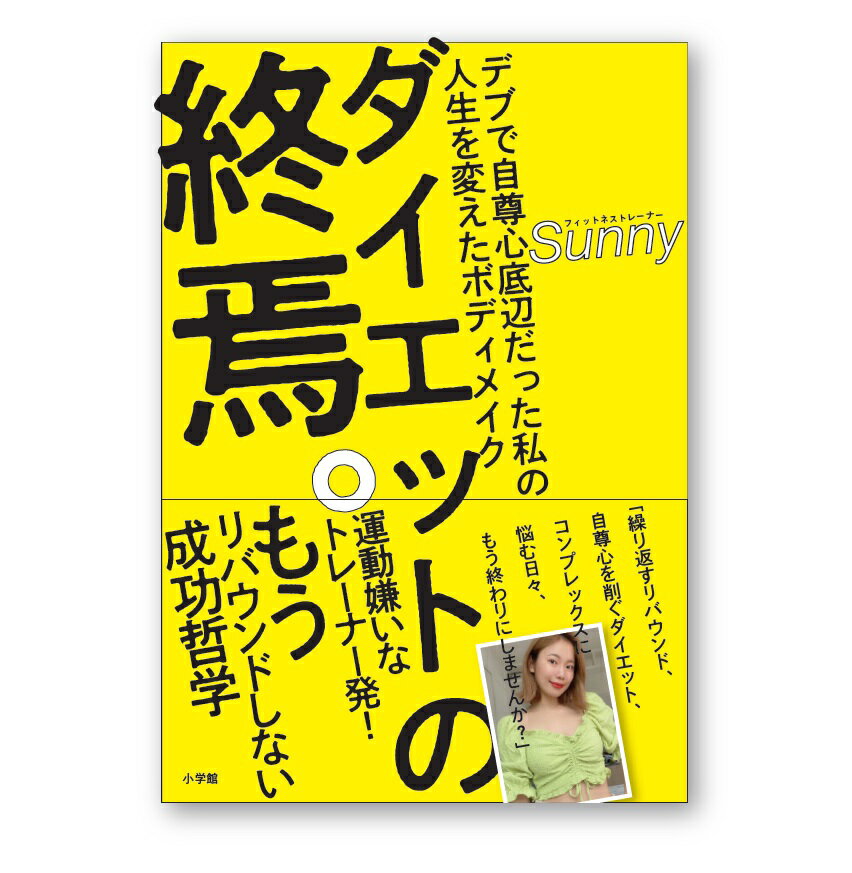 ダイエットの終焉。 デブで自尊心底辺だった私の人生を変えたボディメイク [ Sunny ]