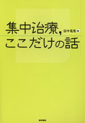 集中治療，ここだけの話