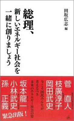 総理、新しいエネルギー社会を一緒に創りましょう