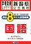新潟県公立高校過去8年分入試問題集国語(2020年春受験用) 605円