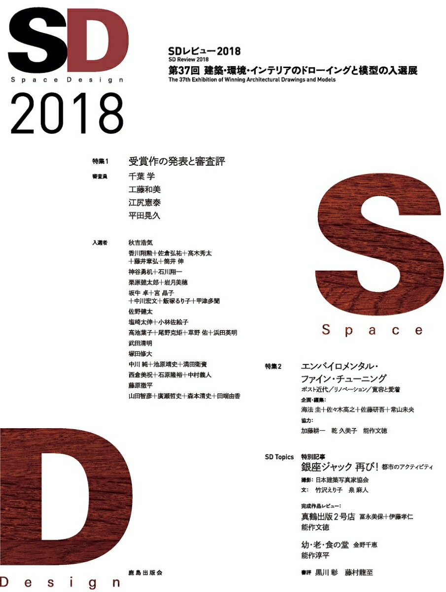 SD2018 [ SDレビュー事務局 ]