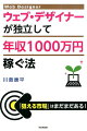 ウェブ・デザイナーが独立して年収1000万円稼ぐ法